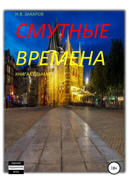 Смутные времена. Книга 7 - Николай Захаров