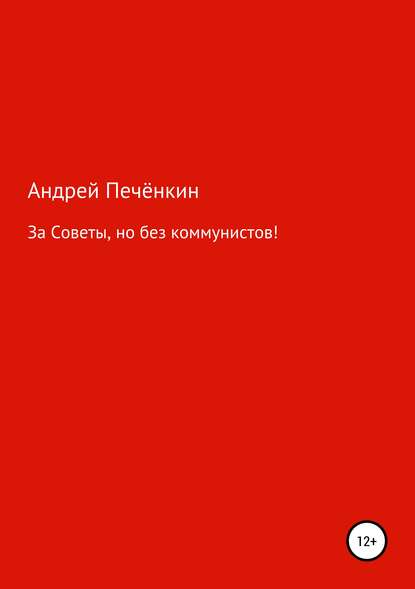 За Советы, но без коммунистов! — Андрей Печёнкин