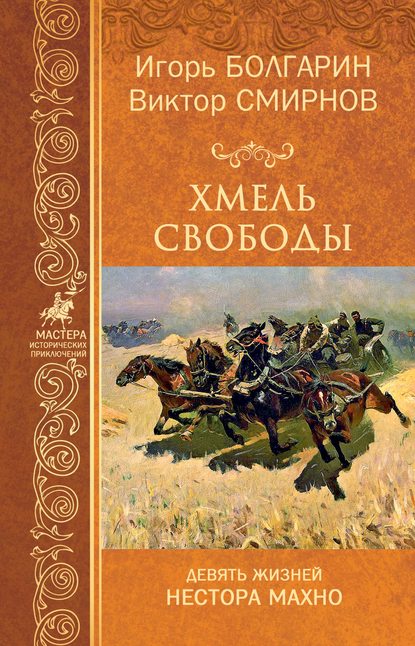 Хмель свободы - Игорь Болгарин