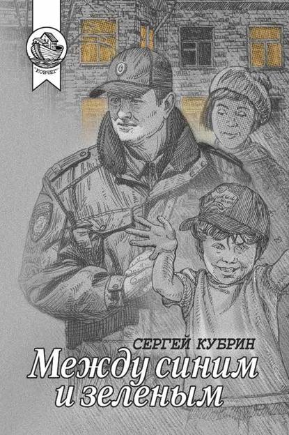 Между синим и зеленым (сборник) — Сергей Кубрин