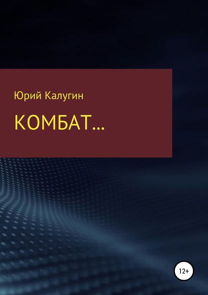 Комбат… — Юрий Викторович Калугин