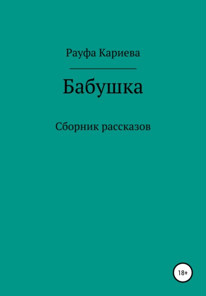 Бабушка — Рауфа Кариева