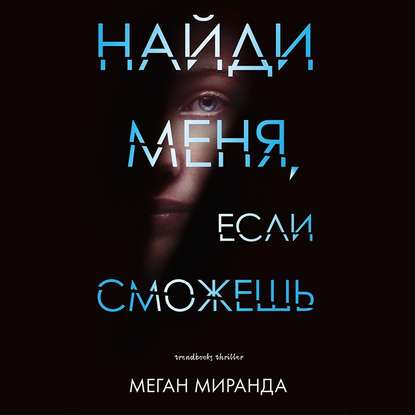 Найди меня, если сможешь — Меган Миранда