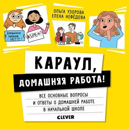 Караул, домашняя работа! — О. В. Узорова