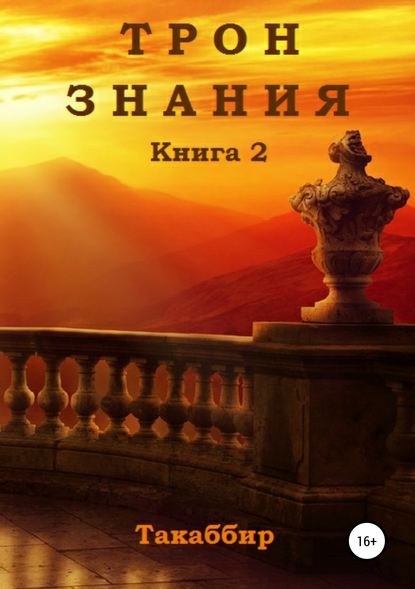 Трон Знания. Книга 2 — Такаббир Эль Кебади