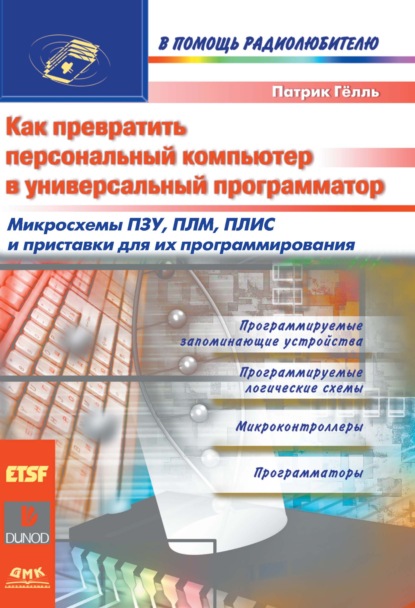 Как превратить персональный компьютер в универсальный программатор - Патрик Гёлль