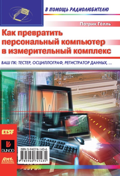 Как превратить персональный компьютер в измерительный комплекс — Патрик Гёлль