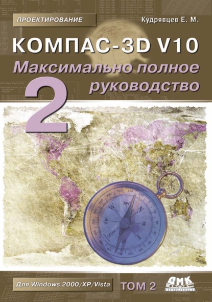 КОМПАС-3D V10. Максимально полное руководство. Том 2 — Е. М. Кудрявцев