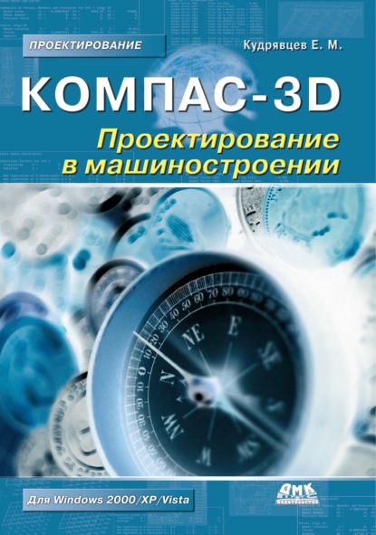 КОМПАС-3D. Проектирование в машиностроении - Е. М. Кудрявцев