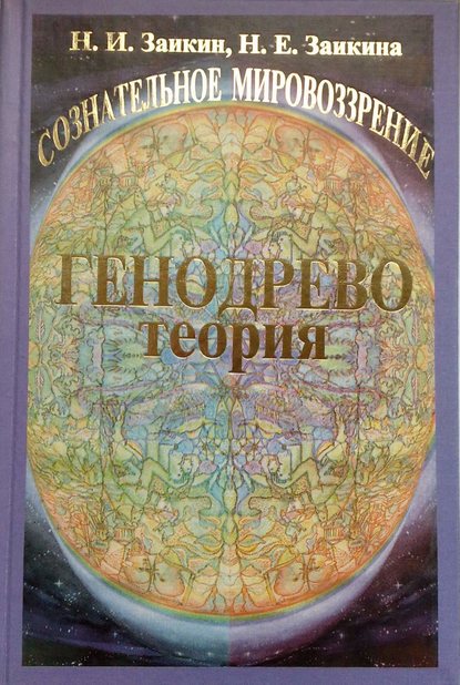 Учебник развития сознания. Книга 1. Генодрево. Теория — Н. И. Заикин