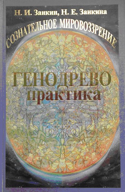 Учебник развития сознания. Книга 2. Генодрево. Практика - Н. И. Заикин