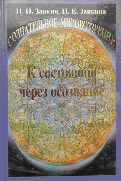 Учебник развития сознания. Книга 6. К состоянию через осознание - Н. И. Заикин