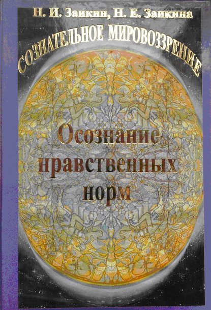 Учебник развития сознания. Книга 8. Осознание нравственных норм - Н. И. Заикин