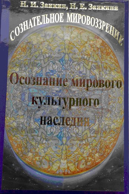 Учебник развития сознания. Книга 10. Осознание мирового культурного наследия — Н. И. Заикин