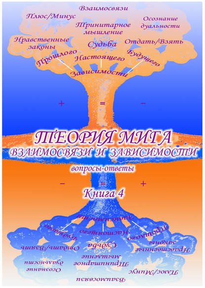 Учебник развития сознания. Вопросы и ответы. Книга 4. Теория мига. Взаимосвязи и зависимости — Сборник