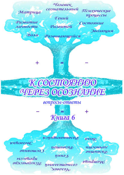 Учебник развития сознания. Вопросы и ответы. Книга 6. К состоянию через осознание — Сборник