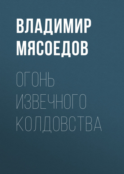 Огонь извечного колдовства — Владимир Мясоедов