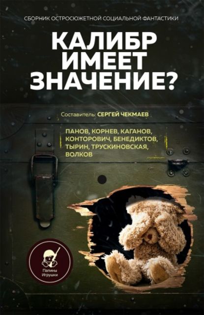 Калибр имеет значение? — Дмитрий Казаков