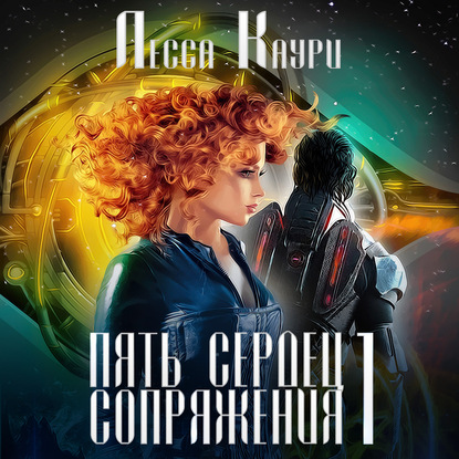 Пять сердец Сопряжения. Том 1 — Лесса Каури