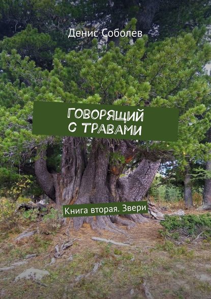 Говорящий с травами. Книга вторая. Звери — Денис Валерьевич Соболев