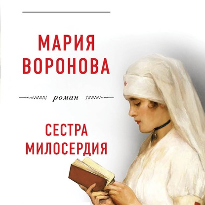 Сестра милосердия - Мария Воронова