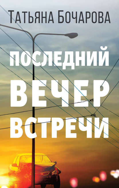 Последний вечер встречи - Татьяна Бочарова