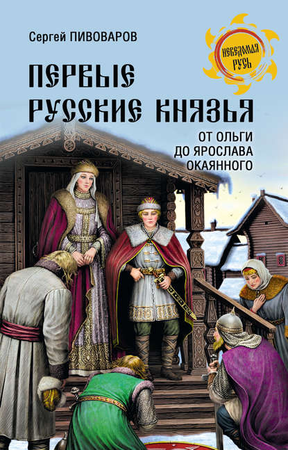 Первые русские князья. От Игоря Старого до Ярослава — Сергей Пивоваров