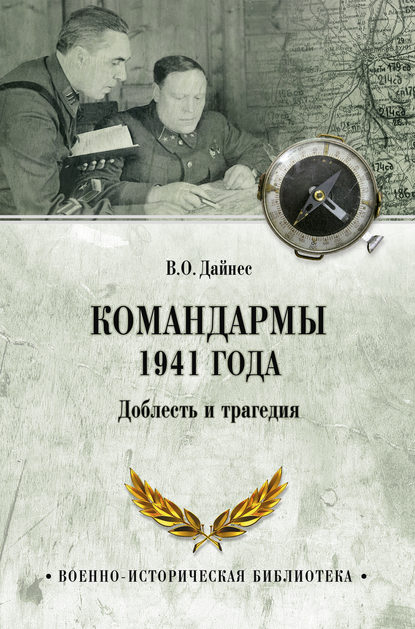 Командармы 1941 года. Доблесть и трагедия - Владимир Дайнес