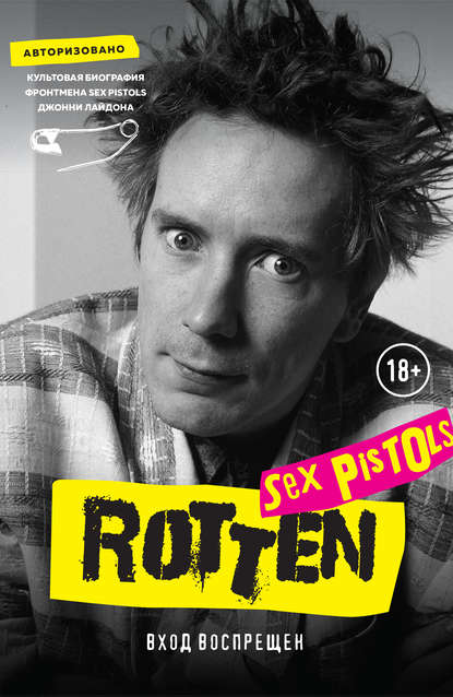 Rotten. Вход воспрещен. Культовая биография фронтмена Sex Pistols Джонни Лайдона — Джон Лайдон