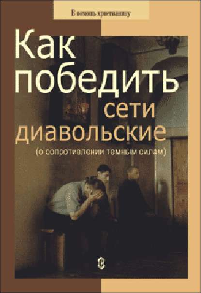 Как победить сети диавольские (о сопротивлении темным силам) - Николай Пестов