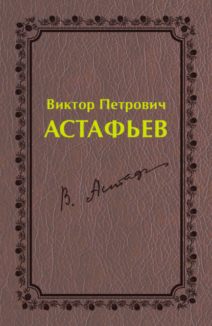 Виктор Петрович Астафьев. Первый период творчества (1951–1969) — Группа авторов