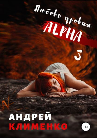 Любовь уровня ALPHA 3 — Андрей Алексеевич Клименко