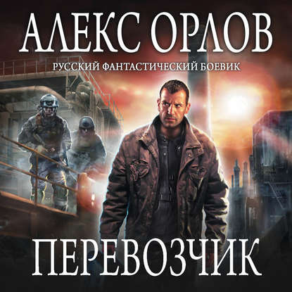 Перевозчик — Алекс Орлов