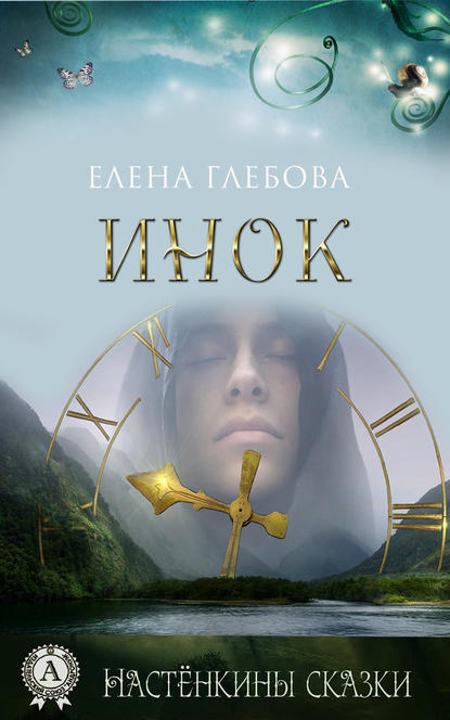 Инок — Елена Глебова