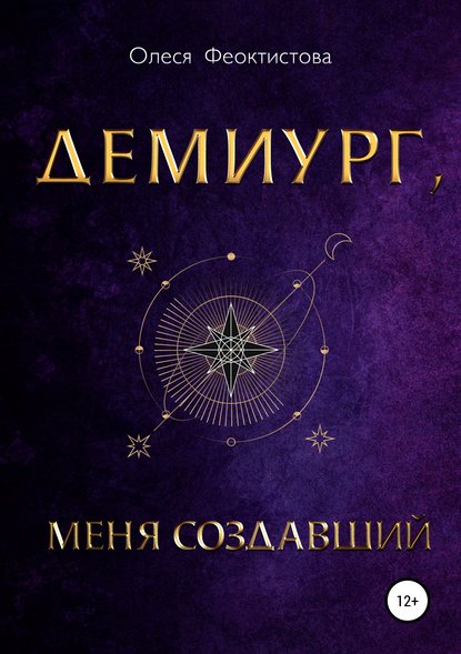 Демиург, меня создавший — Олеся Феоктистова