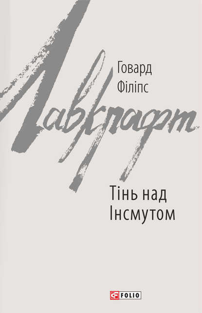 Тінь над Інсмутом — Говард Филлипс Лавкрафт