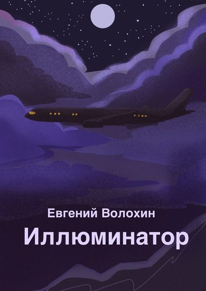 Иллюминатор — Евгений Волохин