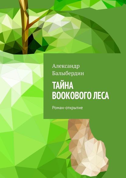 Тайна Bookового леса. Роман-открытие - Александр Балыбердин