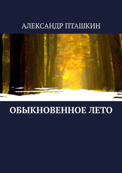 Обыкновенное лето — А. С. Пташкин