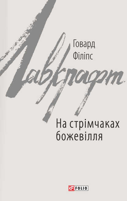 На стрімчаках божевілля — Говард Филлипс Лавкрафт