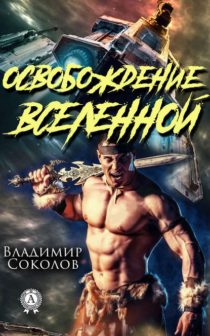 Освобождение вселенной - Владимир Соколов