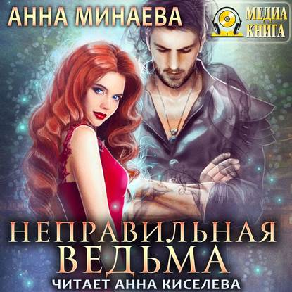 Неправильная ведьма - Анна Минаева