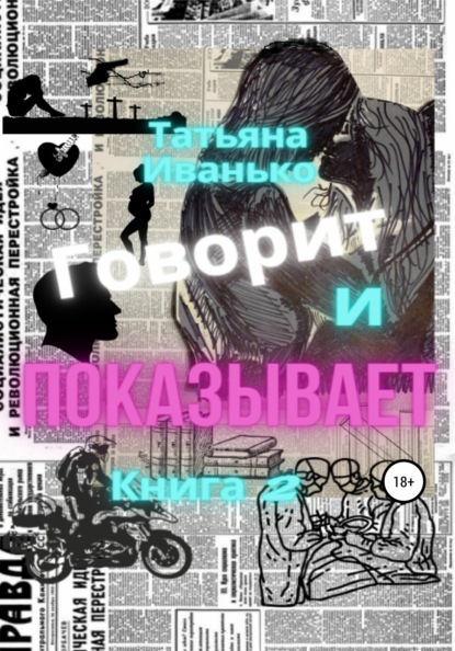 Говорит и показывает. Книга 2 — Татьяна Вячеславовна Иванько