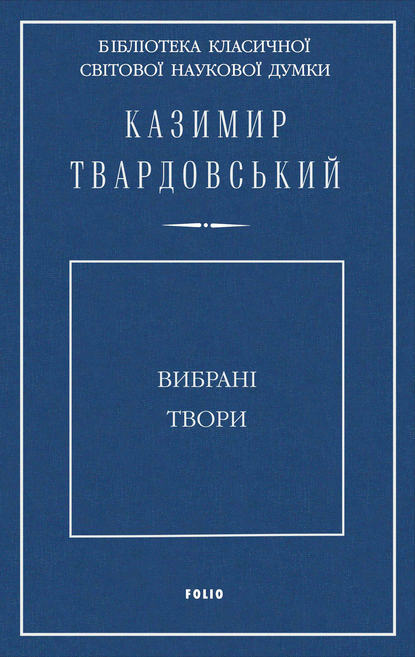 Вибрані твори — Казимир Твардовський