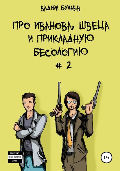 Про Иванова, Швеца и прикладную бесологию #2 — Вадим Валерьевич Булаев