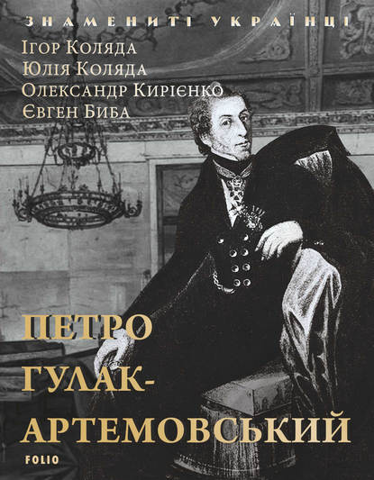 Петро Гулак-Артемовський — Олександр Кирієнко