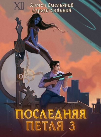 Последняя петля. Книга 3 - Сергей Савинов