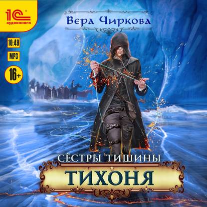 Сестры Тишины. Тихоня - Вера Чиркова