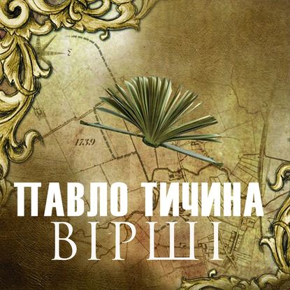 ВІРШІ - Павло Тичина