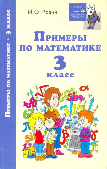 Примеры по математике. 3 класс - И. О. Родин